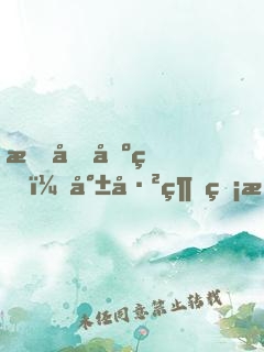 我剛出生，就已經無敵！